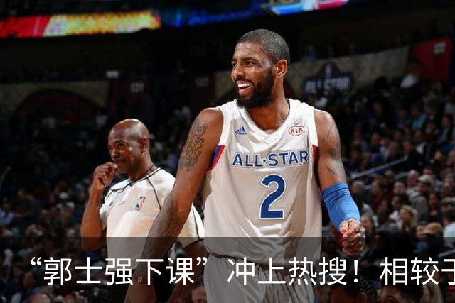 “郭士强下课”冲上热搜！相较于惨败，胡金秋的一席话才最刺耳