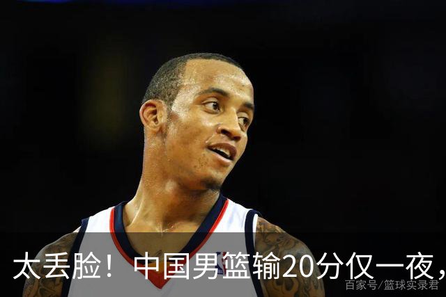 太丢脸！中国男篮输20分仅一夜，日本阵容仅三队，郭士强拒提辞职