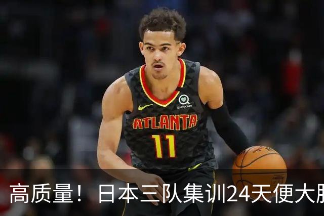 高质量！日本三队集训24天便大胜中国男篮，亚运开始前只练8天